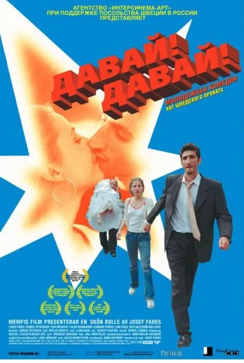 Давай! Давай! (2000) онлайн бесплатно
